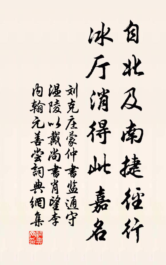 刘克庄自北及南捷径行，冰厅消得此嘉名书法作品欣赏