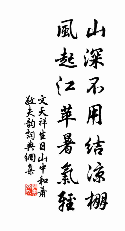 文天祥山深不用结凉棚，风起江苹暑气轻书法作品欣赏