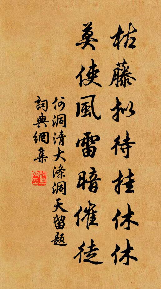 何洞清枯藤拟待挂休休，莫使风雷暗催徒书法作品欣赏