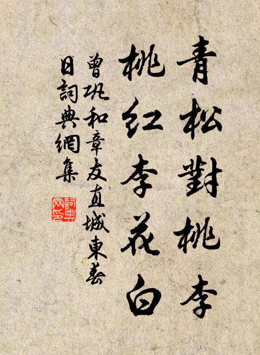 曾巩青松对桃李，桃红李花白书法作品欣赏