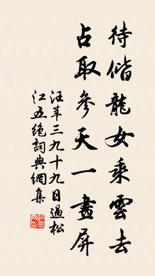 汪莘待偕龙女乘云去，占取参天一画屏书法作品欣赏