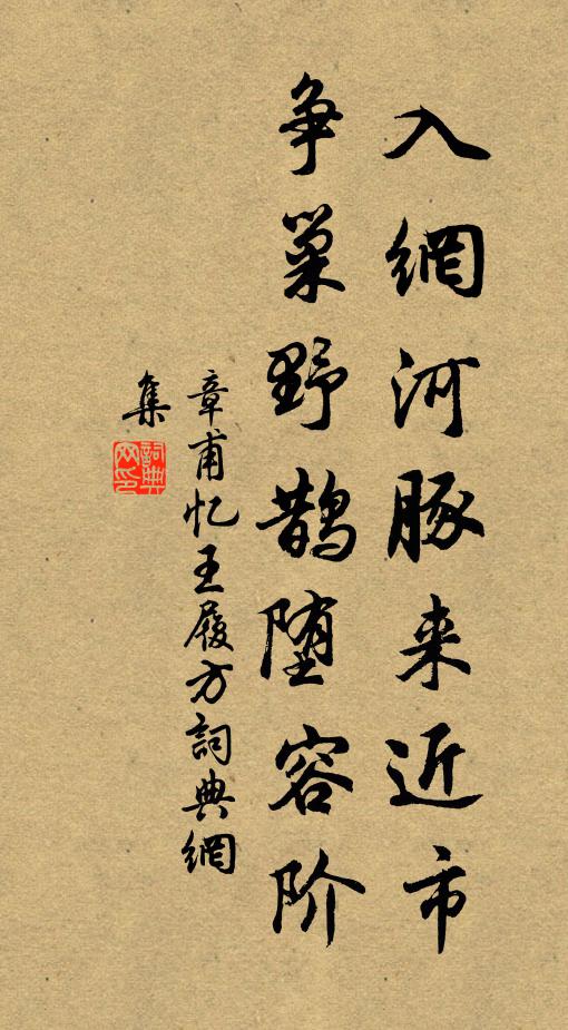 章甫入网河豚来近市，争巢野鹊堕容阶书法作品欣赏