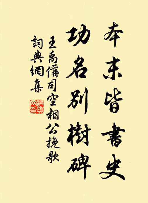 王禹偁本末皆书史，功名别树碑书法作品欣赏