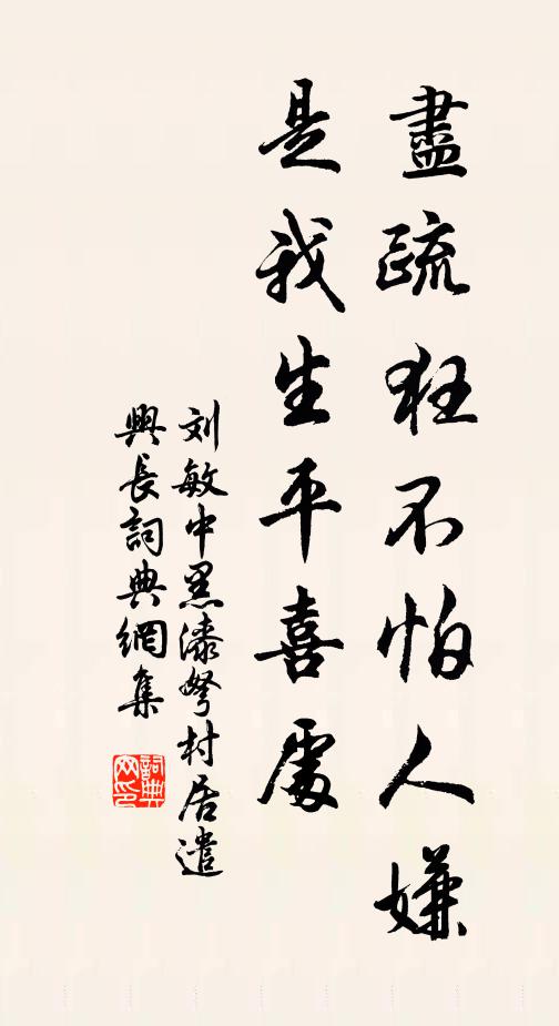 刘敏中尽疏狂不怕人嫌，是我生平喜处书法作品欣赏