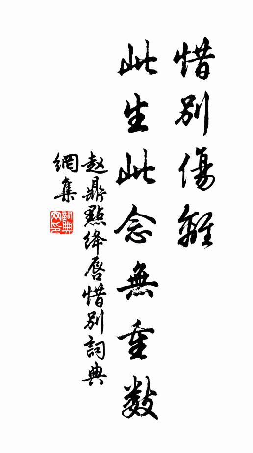 赵鼎惜别伤离，此生此念无重数书法作品欣赏