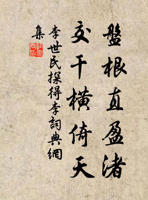 李世民盘根直盈渚，交干横倚天书法作品欣赏