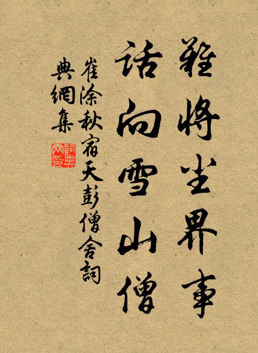 崔涂难将尘界事，话向雪山僧书法作品欣赏