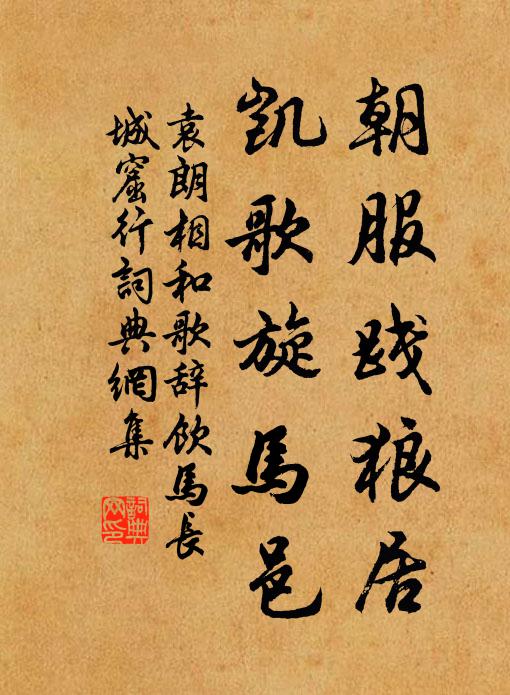 袁朗朝服践狼居，凯歌旋马邑书法作品欣赏
