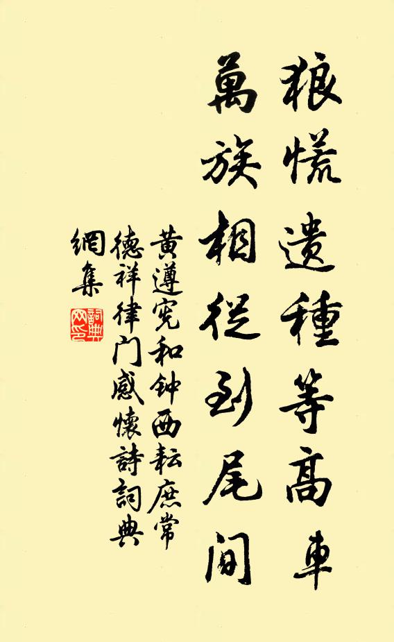 黄遵宪狼慌遗种等高车，万族相从到尾间书法作品欣赏