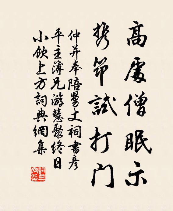 仲并高处僧眠示，携筇试打门书法作品欣赏