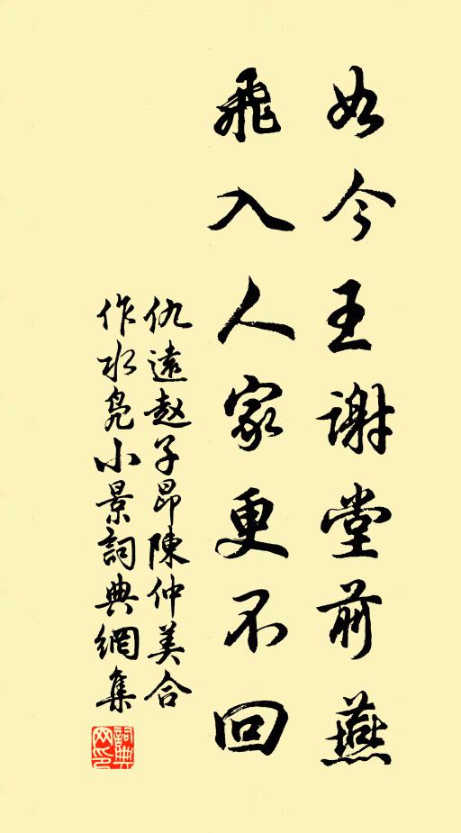 仇远如今王谢堂前燕，飞入人家更不回书法作品欣赏