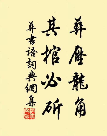 佚名葬压龙角，其棺必斫书法作品欣赏