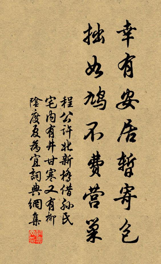 程公许幸有安居暂寄包，拙如鸠不费营巢书法作品欣赏