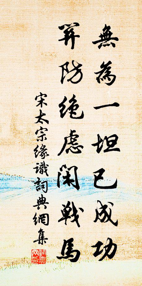 宋太宗无为一坦已成功，关防绝虑闲战马书法作品欣赏