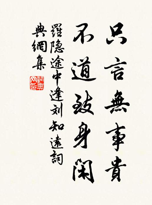 罗隐只言无事贵，不道致身闲书法作品欣赏