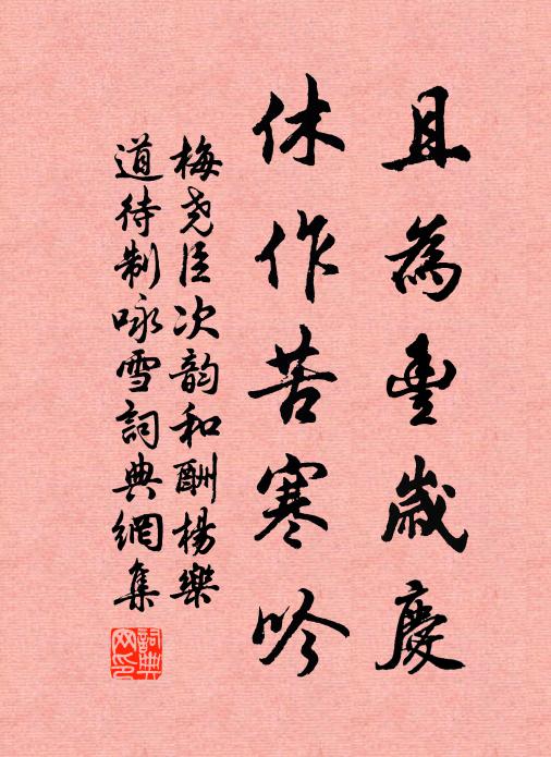 梅尧臣且为丰岁庆，休作苦寒吟书法作品欣赏