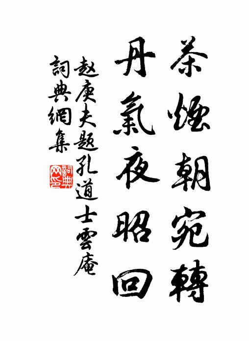 赵庚夫茶烟朝宛转，丹气夜昭回书法作品欣赏