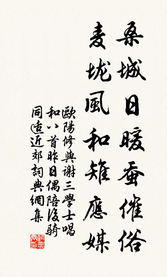 欧阳修桑城日暖蚕催俗，麦垅风和雉应媒书法作品欣赏