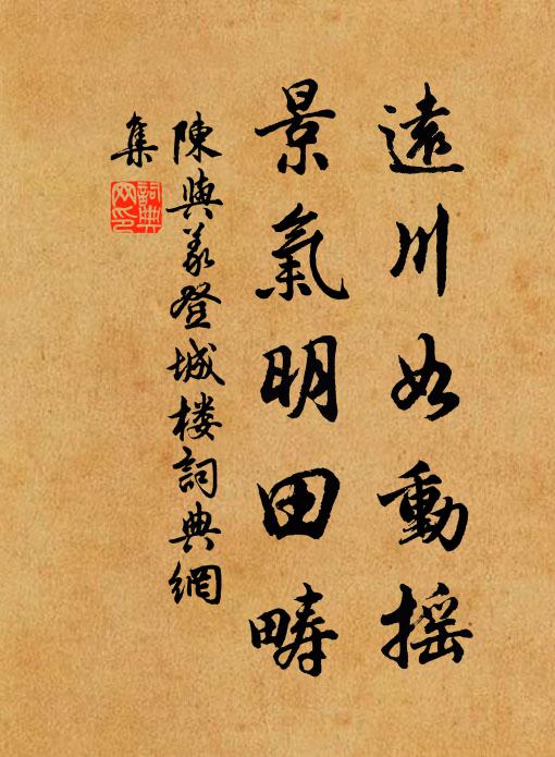 陈与义远川如动摇，景气明田畴书法作品欣赏