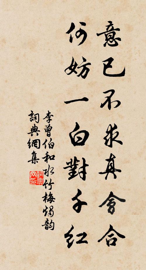 李曾伯意已不求真会合，何妨一白对千红书法作品欣赏