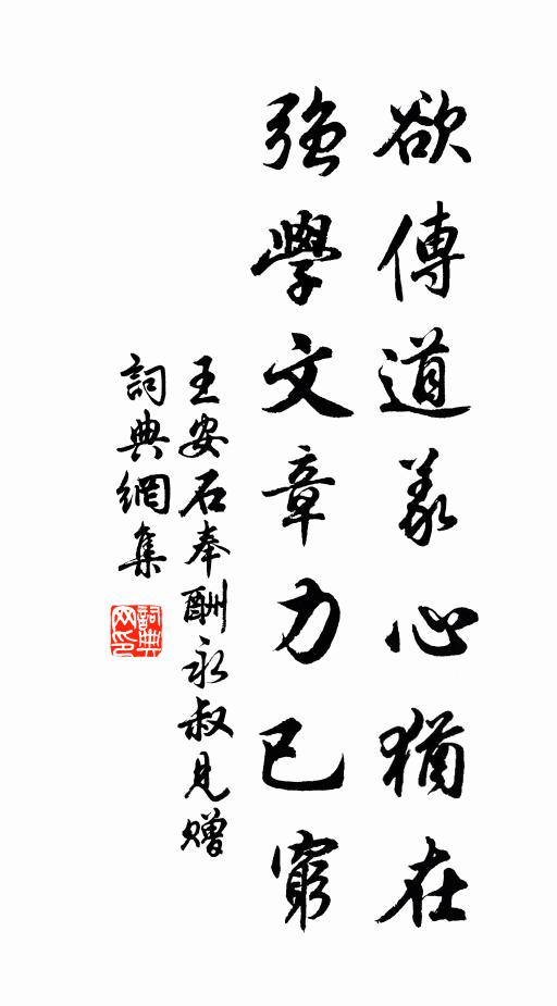 王安石欲传道义心犹在，强学文章力已穷书法作品欣赏