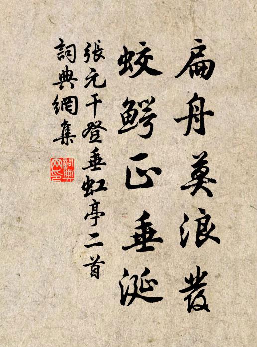 张元干扁舟莫浪发，蛟鳄正垂涎书法作品欣赏