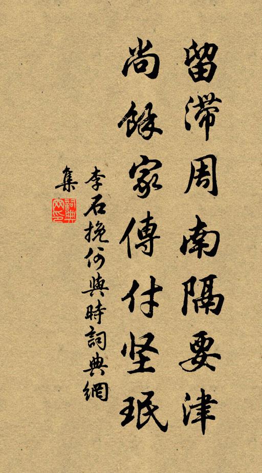李石留滞周南隔要津，尚余家传付坚珉书法作品欣赏