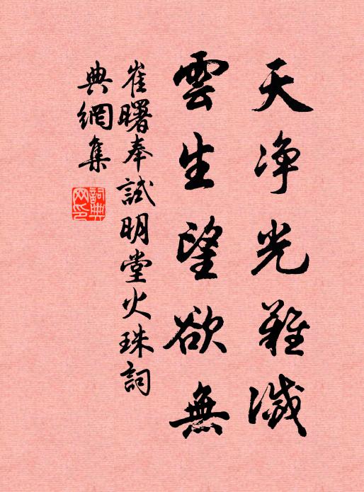 崔曙天净光难灭，云生望欲无书法作品欣赏