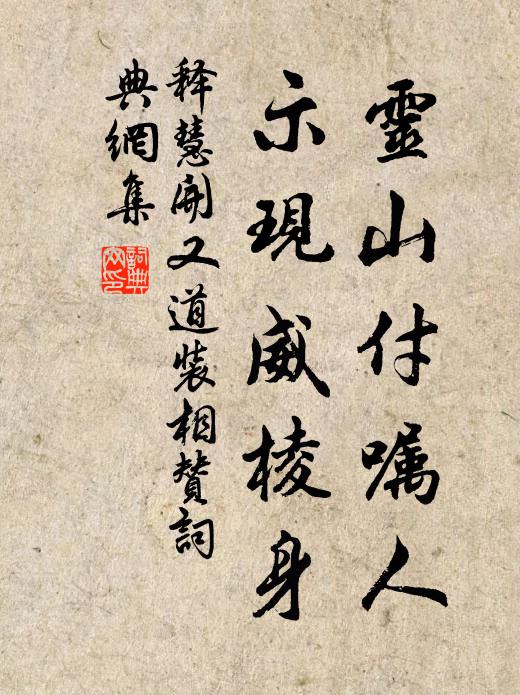 释慧开灵山付嘱人，示现威棱身书法作品欣赏