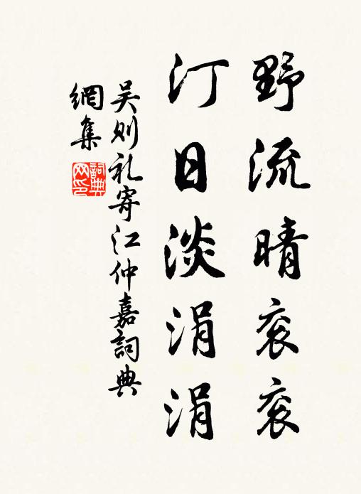吴则礼野流晴衮衮,汀日淡涓涓书法作品欣赏
