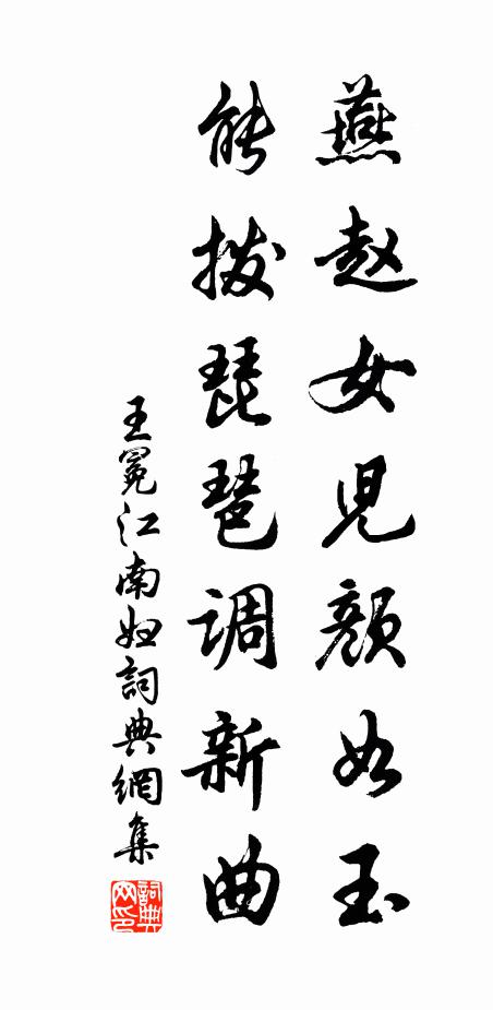 王冕燕赵女儿颜如玉，能拨琵琶调新曲书法作品欣赏