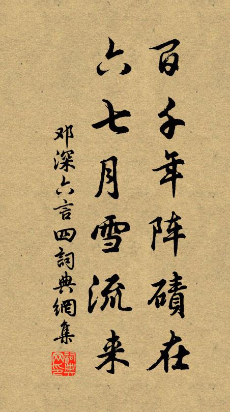 邓深百千年阵碛在,六七月雪流来书法作品欣赏
