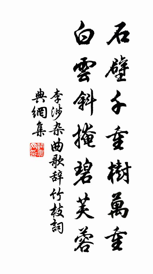 李涉石壁千重树万重，白云斜掩碧芙蓉书法作品欣赏