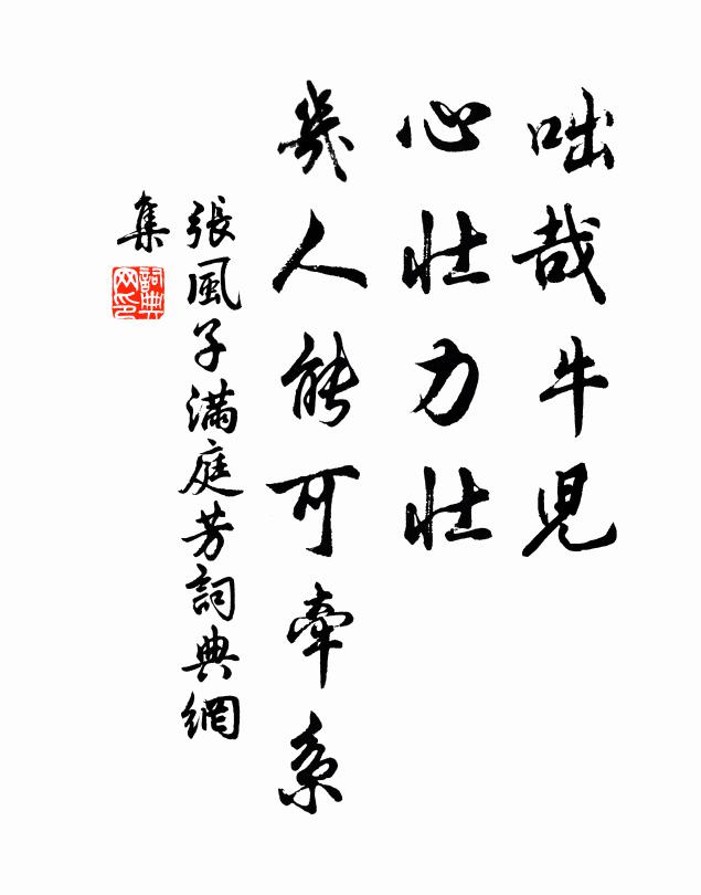张风子咄哉牛儿，心壮力壮，几人能可牵系书法作品欣赏
