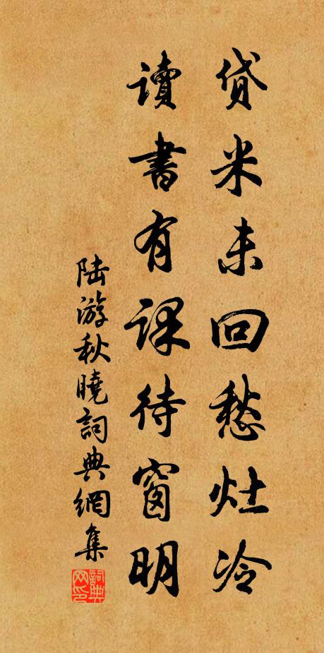 陆游贷米未回愁灶冷，读书有课待窗明书法作品欣赏