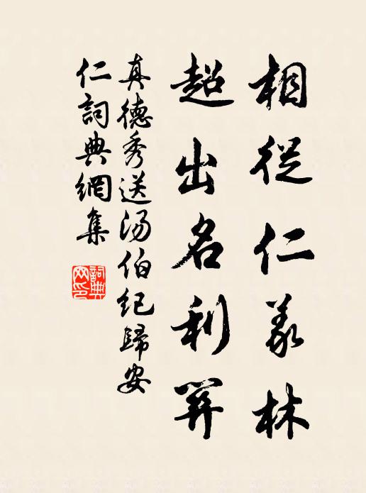 真德秀相从仁义林，超出名利关书法作品欣赏