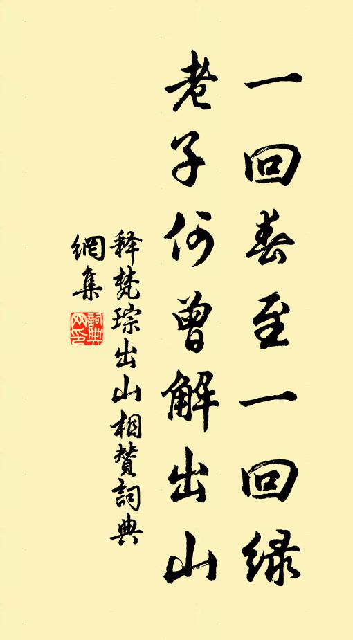 释梵琮一回春至一回绿，老子何曾解出山书法作品欣赏