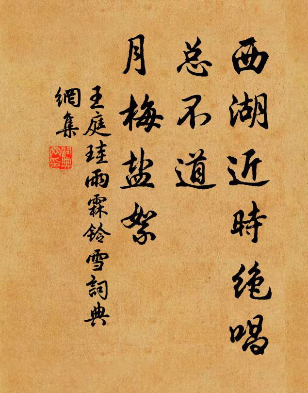 王庭珪西湖近时绝唱，总不道、月梅盐絮书法作品欣赏
