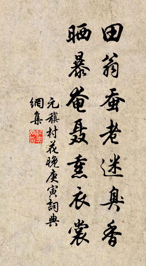 元稹田翁蚕老迷臭香，晒暴奄聂熏衣裳书法作品欣赏