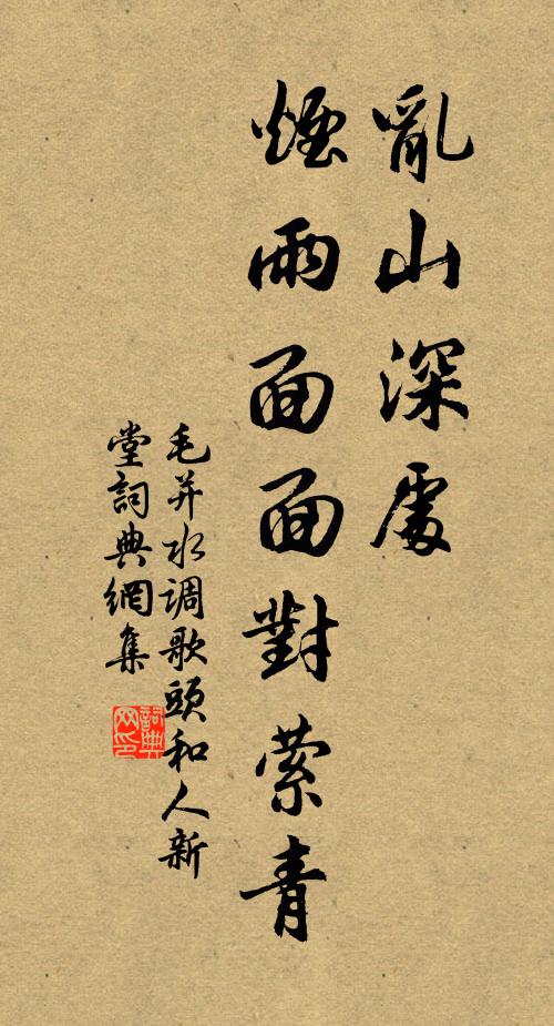 毛并乱山深处，烟雨面面对萦青书法作品欣赏