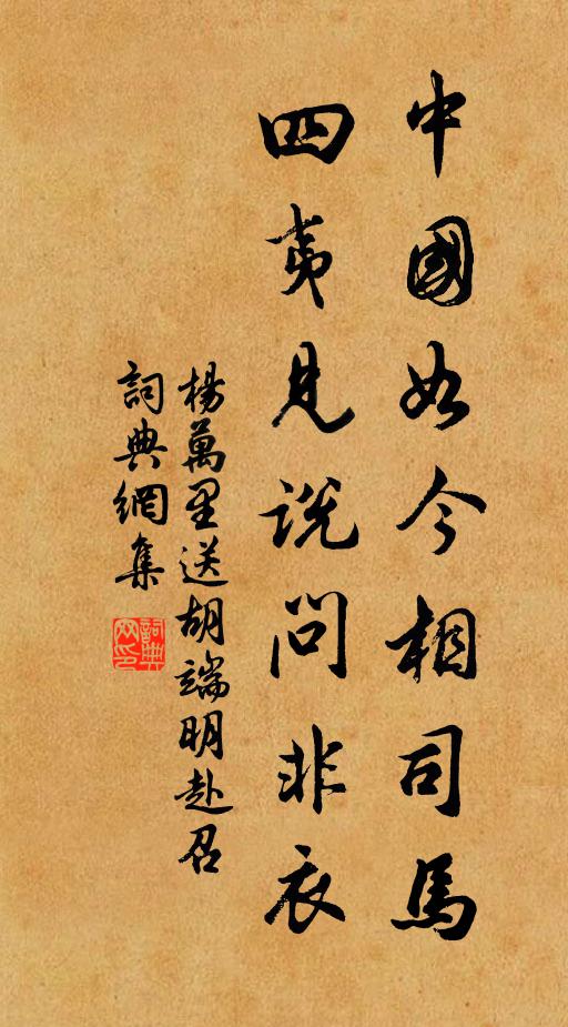 杨万里中国如今相司马，四夷见说问非衣书法作品欣赏