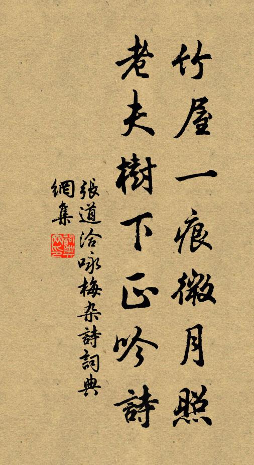 张道洽竹屋一痕微月照，老夫树下正吟诗书法作品欣赏