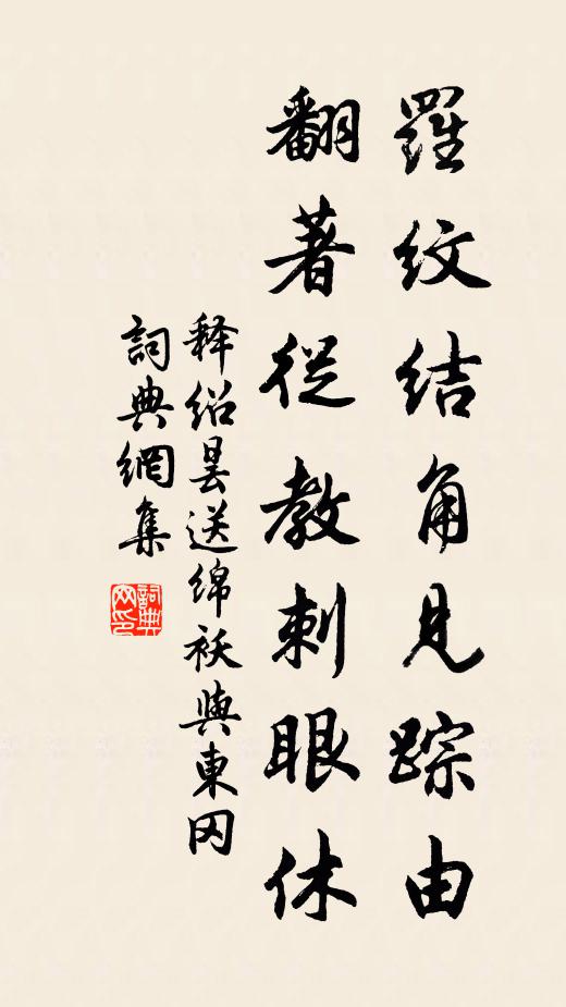 释绍昙罗纹结角见踪由，翻著从教刺眼休书法作品欣赏