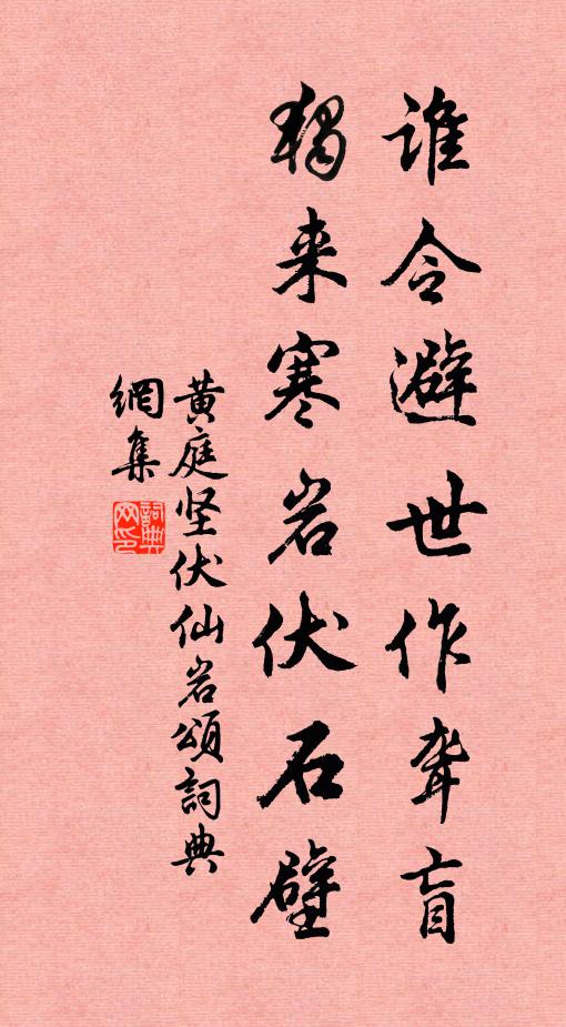 黄庭坚谁令避世作聋盲，独来寒岩伏石壁书法作品欣赏