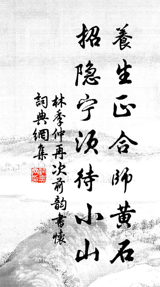 林季仲养生正合师黄石，招隐宁须待小山书法作品欣赏