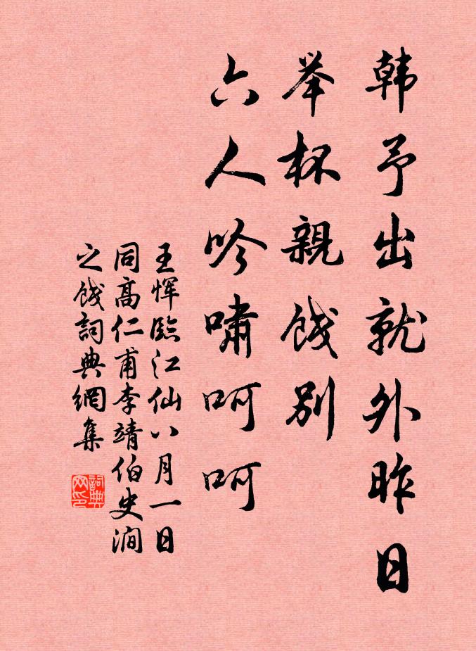 王恽韩予出就外昨日举杯亲饯别，六人吟啸呵呵书法作品欣赏