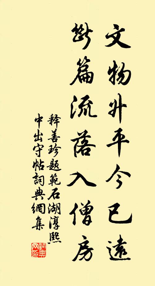 释善珍文物升平今已远，断篇流落入僧房书法作品欣赏