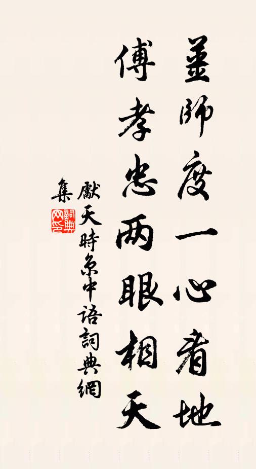 佚名姜师度一心看地，傅孝忠两眼相天。书法作品欣赏