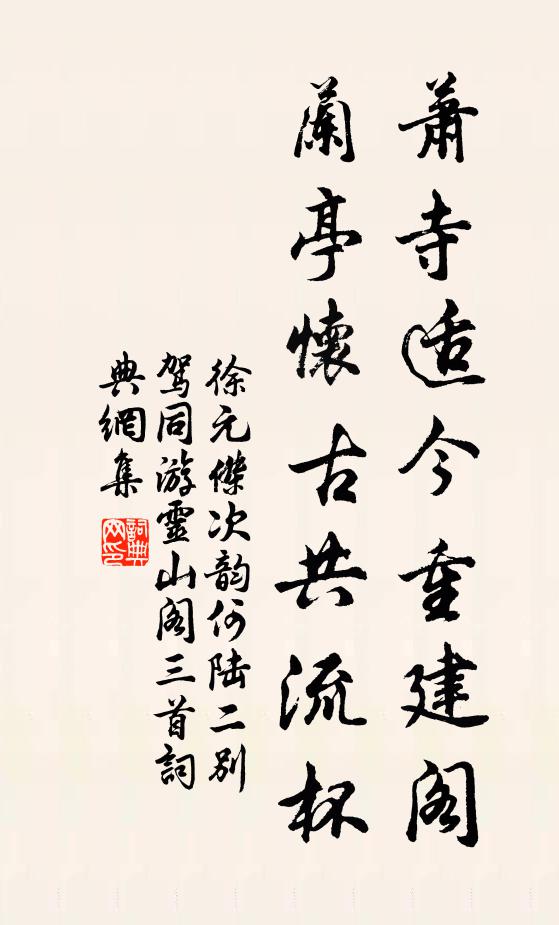 徐元杰萧寺适今重建阁，兰亭怀古共流杯书法作品欣赏