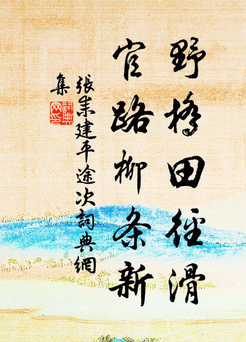 张耒野桥田径滑，官路柳条新书法作品欣赏